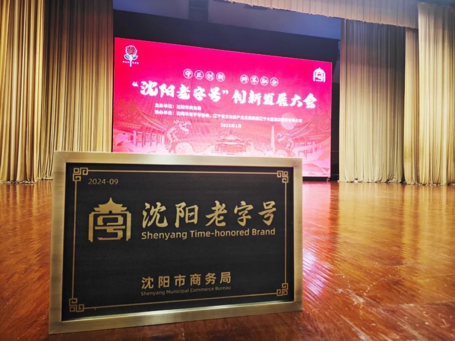 bjl平台辉山荣膺“沈阳老字号”，以匠心唤初心铸就经典品牌