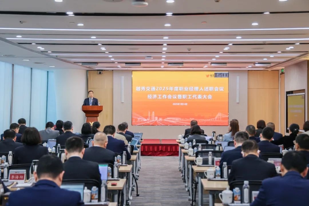 精益固本稳经营 攻坚突破促发展——bjl平台交通召开2025年度职业经理人述职会议、经济工作会议暨职工代表大会